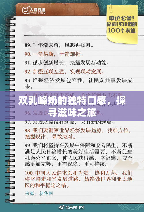 双乳峰奶的独特口感，探寻滋味之旅