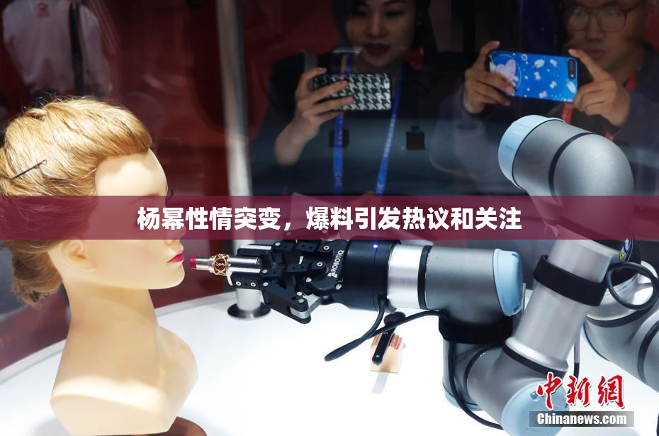 杨幂性情突变，爆料引发热议和关注