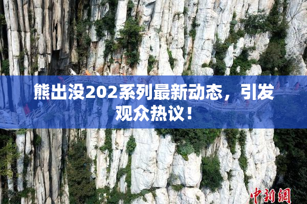 熊出没202系列最新动态，引发观众热议！