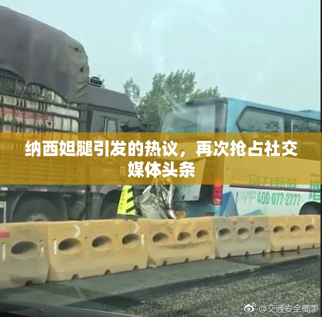 纳西妲腿引发的热议，再次抢占社交媒体头条