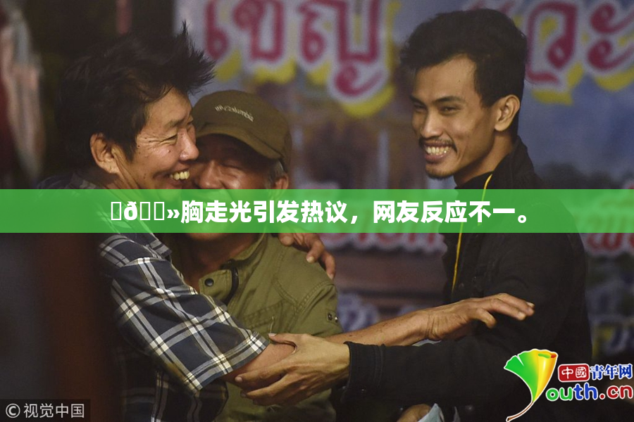 ‌🐻胸走光引发热议，网友反应不一。