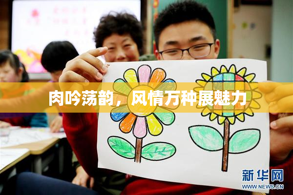 肉吟荡韵，风情万种展魅力