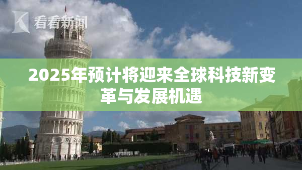 2025年预计将迎来全球科技新变革与发展机遇