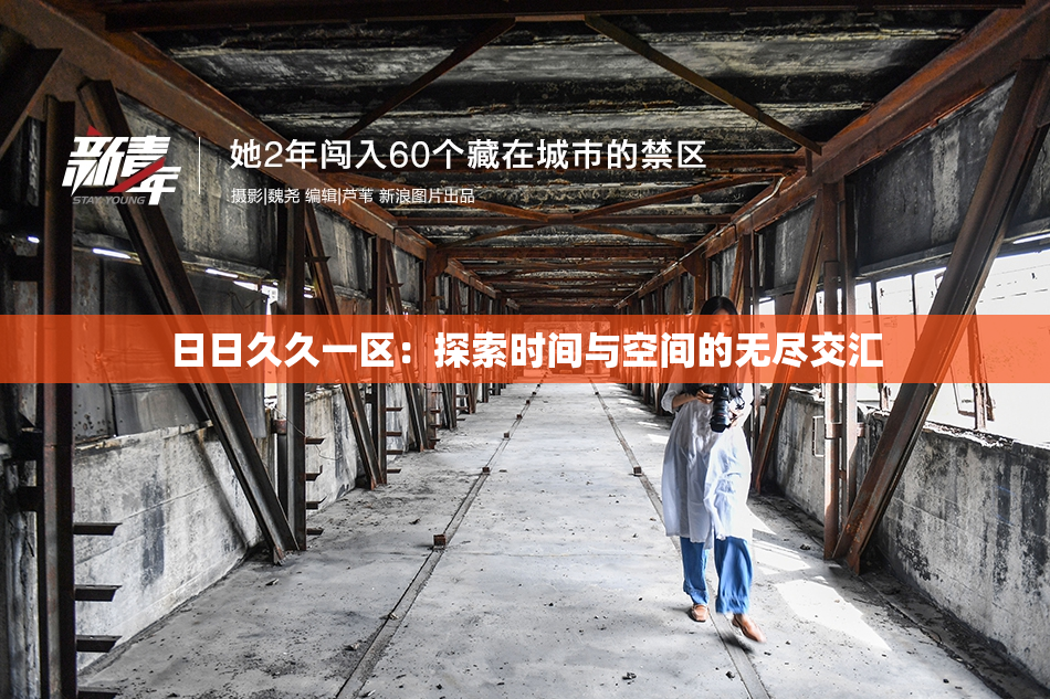 日日久久一区：探索时间与空间的无尽交汇