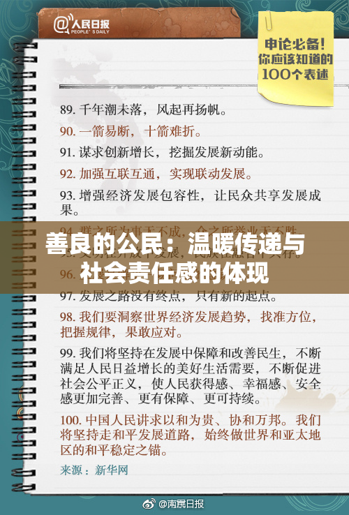 善良的公民：温暖传递与社会责任感的体现