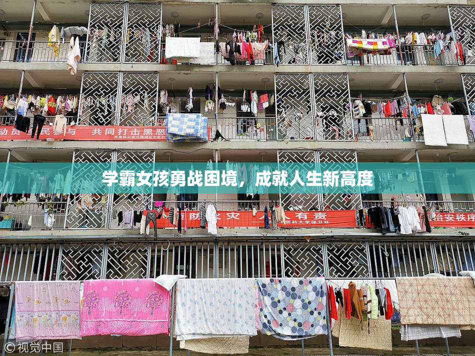 学霸女孩勇战困境，成就人生新高度