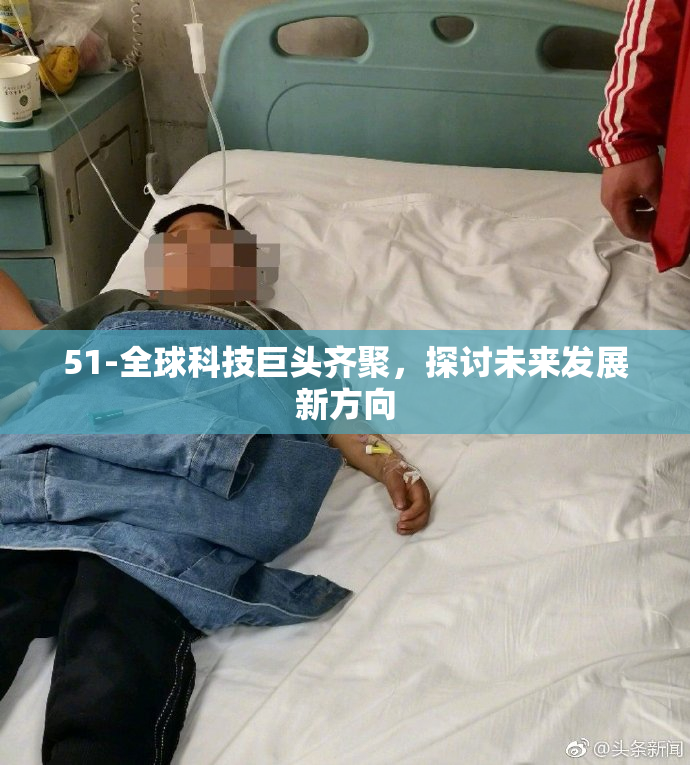 51-全球科技巨头齐聚，探讨未来发展新方向