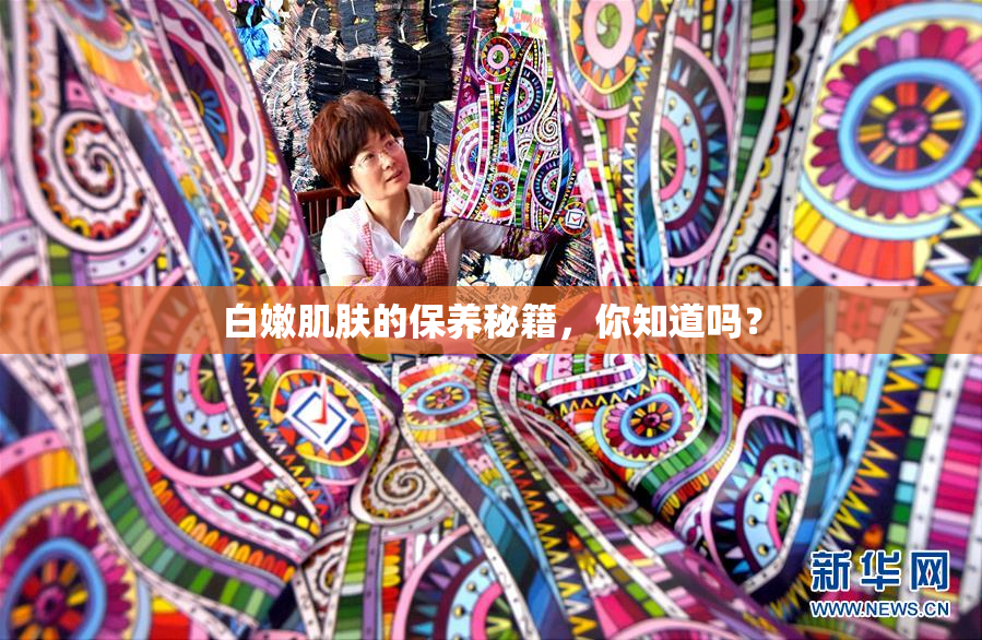 白嫩肌肤的保养秘籍，你知道吗？