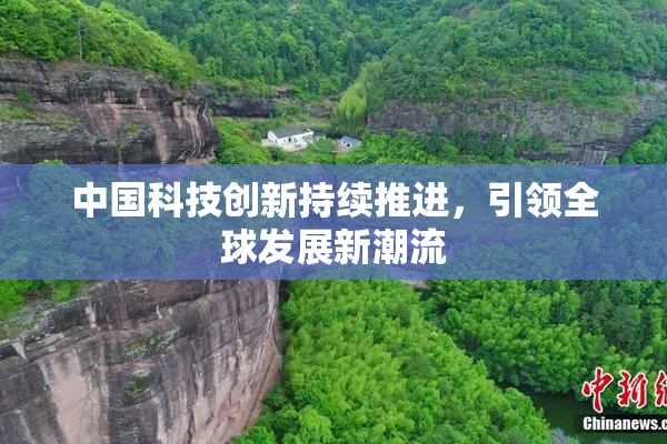 中国科技创新持续推进，引领全球发展新潮流