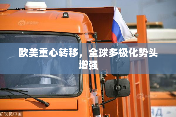 欧美重心转移，全球多极化势头增强