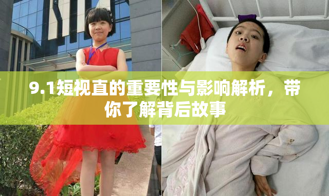 9.1短视直的重要性与影响解析，带你了解背后故事