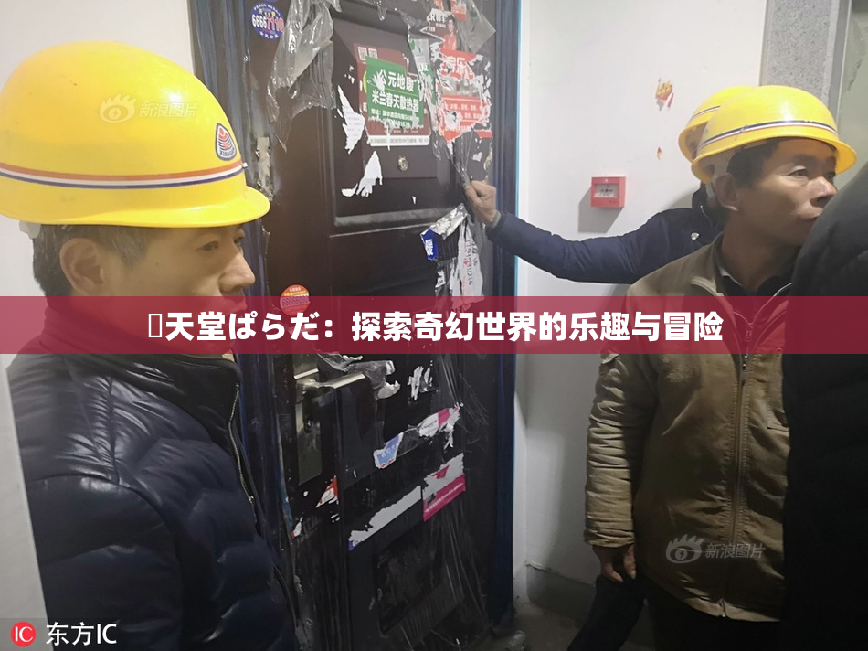 妺天堂ぱらだ：探索奇幻世界的乐趣与冒险