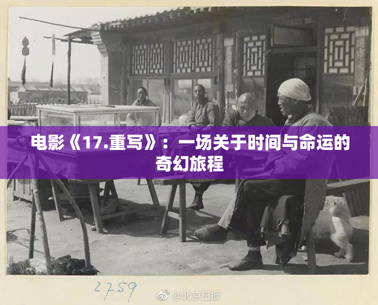 电影《17.重写》：一场关于时间与命运的奇幻旅程