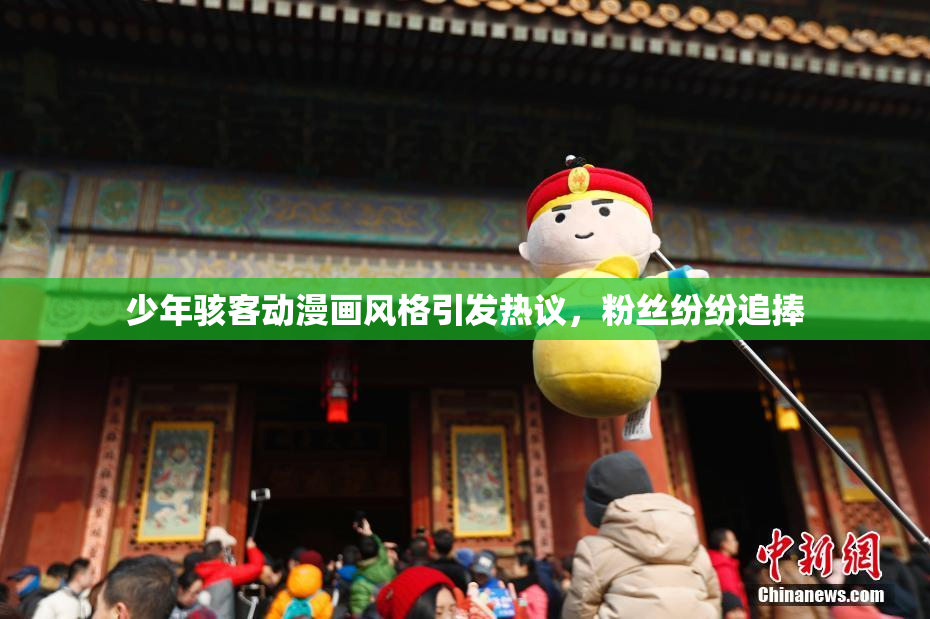 少年骇客动漫画风格引发热议，粉丝纷纷追捧