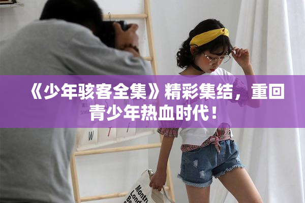 《少年骇客全集》精彩集结，重回青少年热血时代！