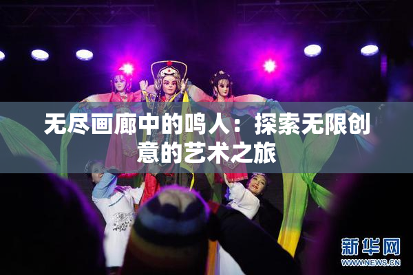无尽画廊中的鸣人：探索无限创意的艺术之旅