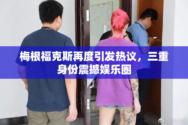 梅根福克斯再度引发热议，三重身份震撼娱乐圈