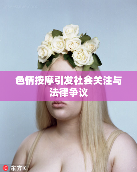 色情按摩引发社会关注与法律争议