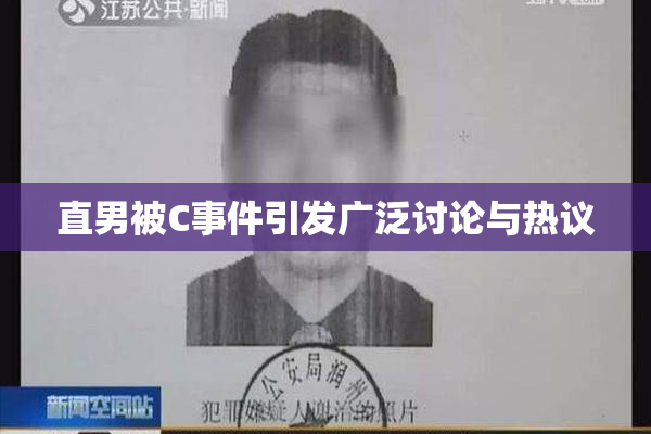 直男被C事件引发广泛讨论与热议
