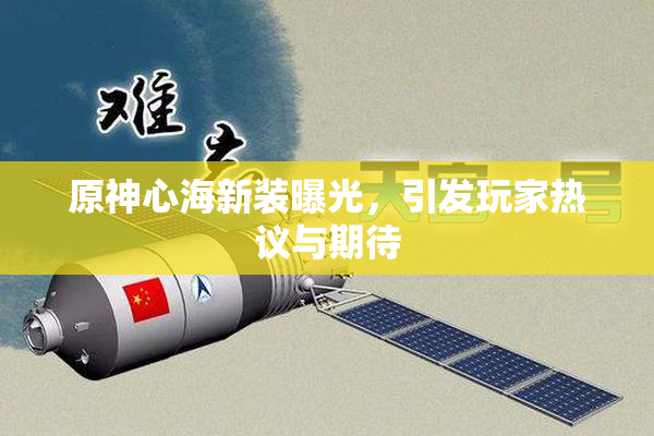 原神心海新装曝光，引发玩家热议与期待