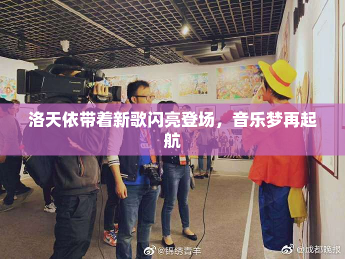 洛天依带着新歌闪亮登场，音乐梦再起航
