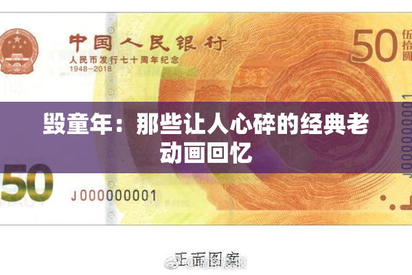 毁童年：那些让人心碎的经典老动画回忆