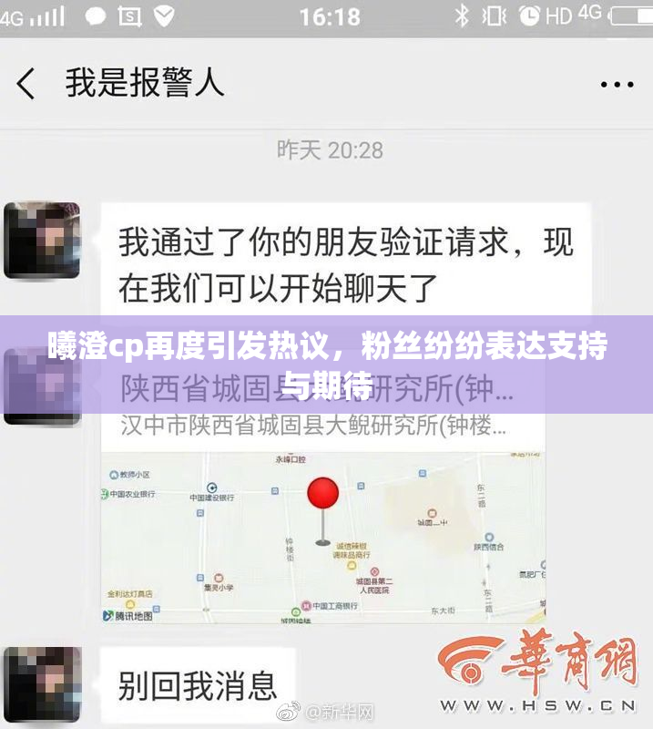 曦澄cp再度引发热议，粉丝纷纷表达支持与期待