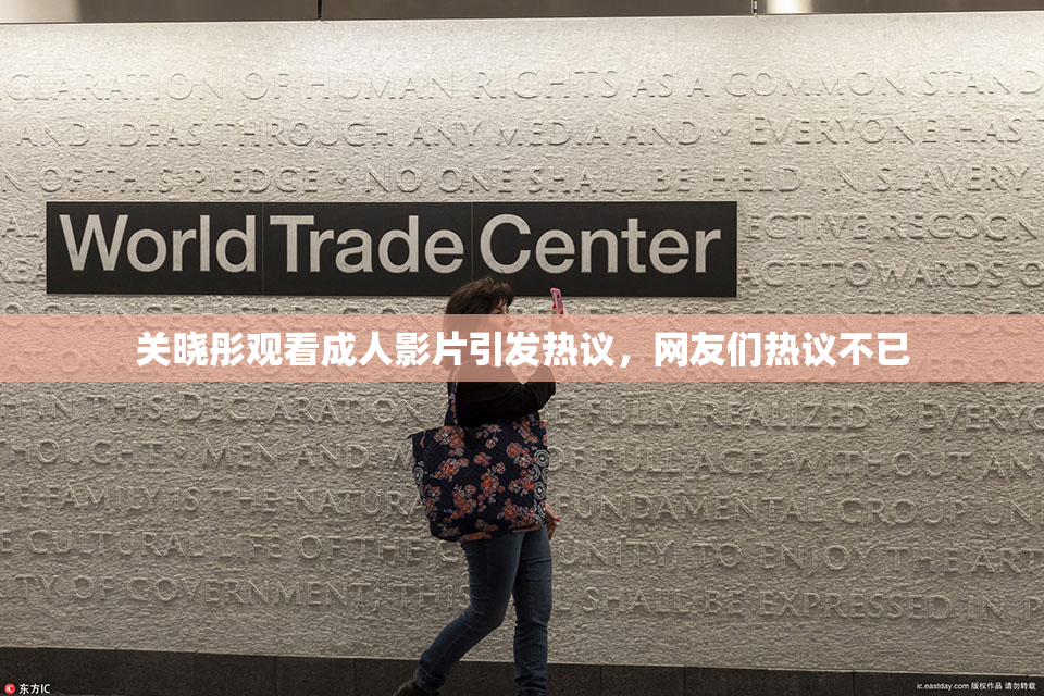 关晓彤观看成人影片引发热议，网友们热议不已