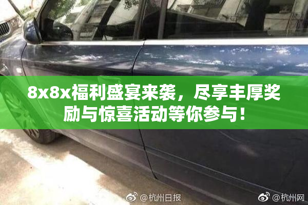 8x8x福利盛宴来袭，尽享丰厚奖励与惊喜活动等你参与！