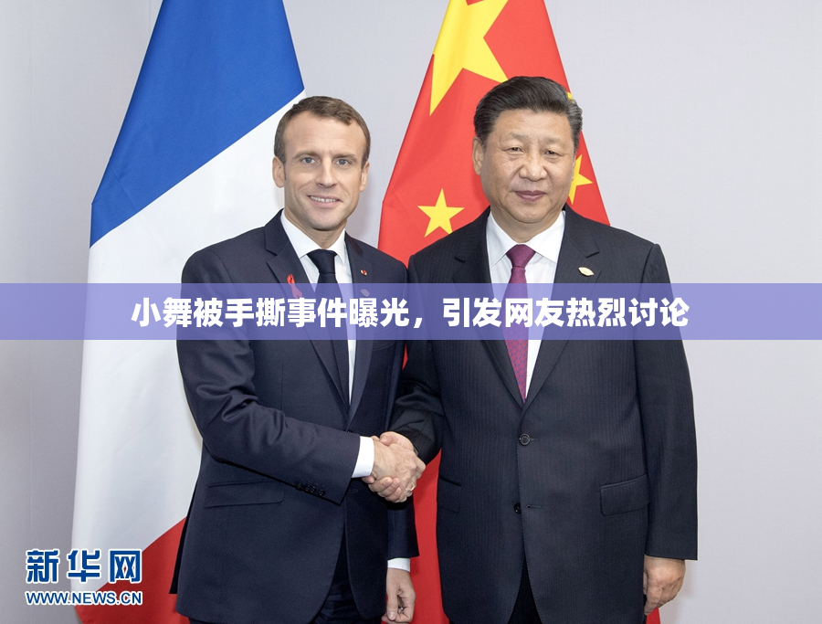 小舞被手撕事件曝光，引发网友热烈讨论