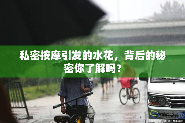私密按摩引发的水花，背后的秘密你了解吗？
