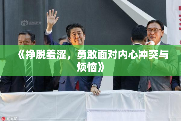 《挣脱羞涩，勇敢面对内心冲突与烦恼》