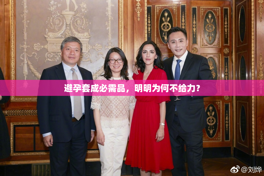 避孕套成必需品，明明为何不给力？