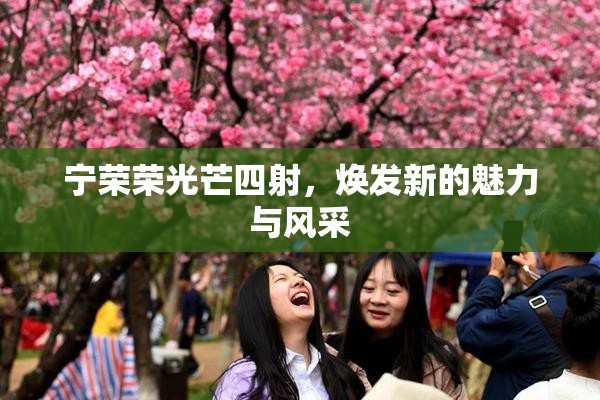 宁荣荣光芒四射，焕发新的魅力与风采