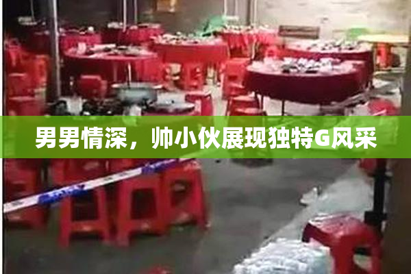 男男情深，帅小伙展现独特G风采