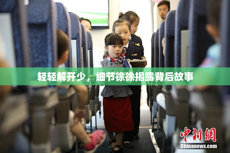轻轻解开少，细节徐徐揭露背后故事