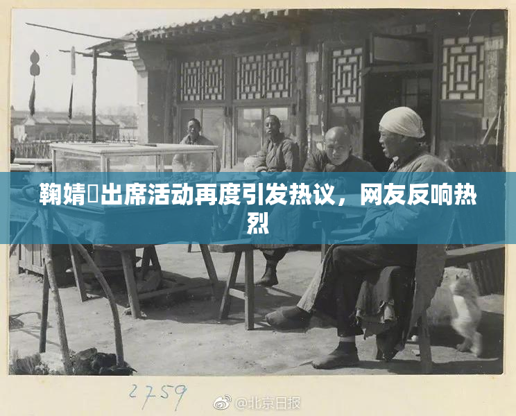 鞠婧祎出席活动再度引发热议，网友反响热烈