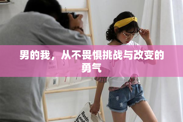 男的我，从不畏惧挑战与改变的勇气