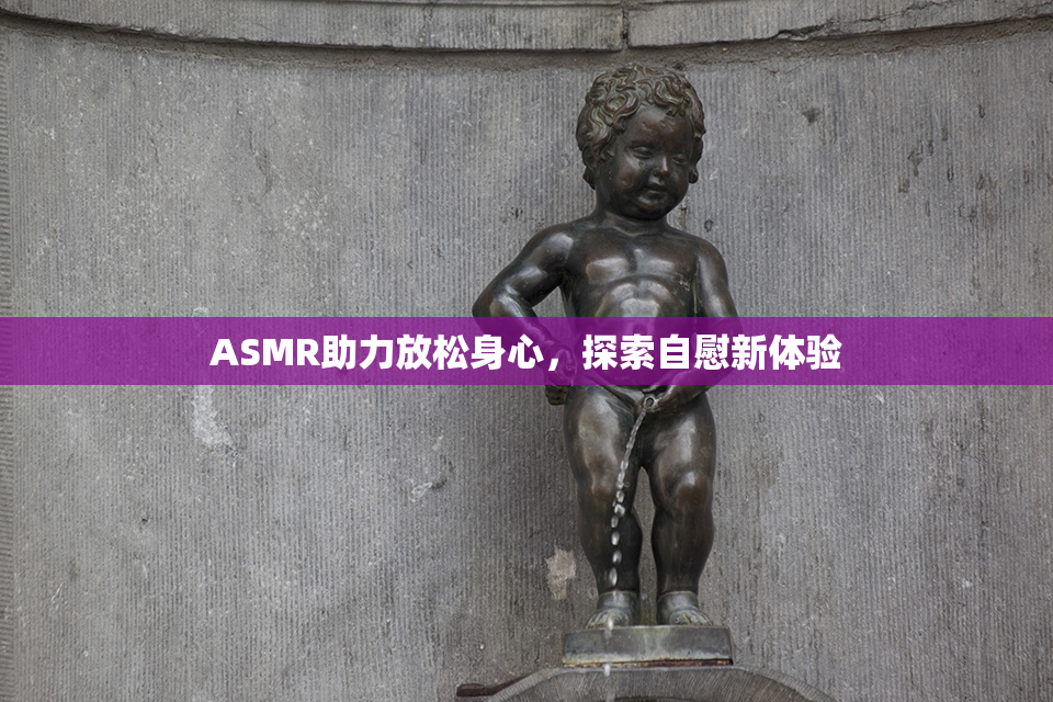 ASMR助力放松身心，探索自慰新体验