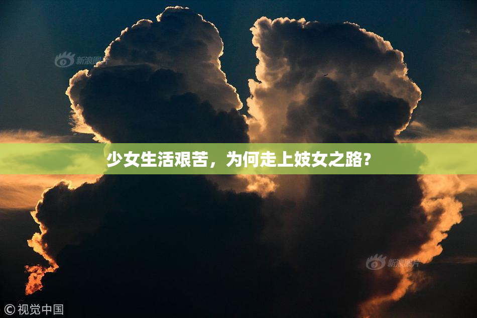 少女生活艰苦，为何走上妓女之路？