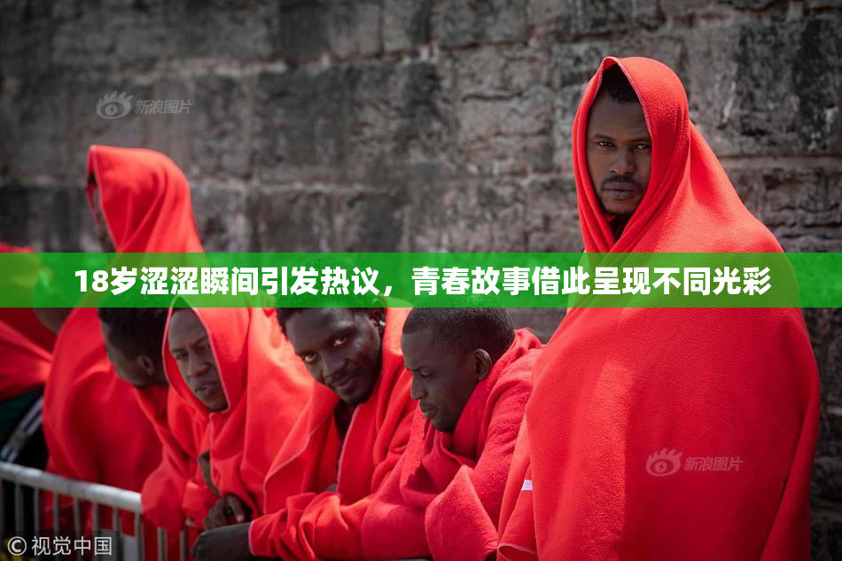 18岁涩涩瞬间引发热议，青春故事借此呈现不同光彩