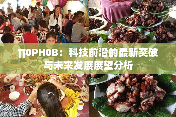 ∏0PH0B：科技前沿的最新突破与未来发展展望分析