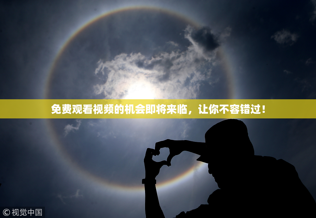 免费观看视频的机会即将来临，让你不容错过！