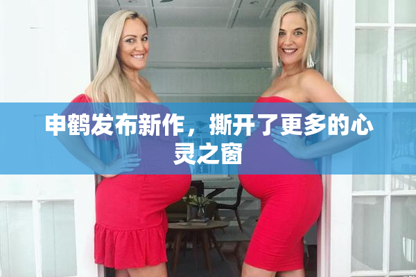 申鹤发布新作，撕开了更多的心灵之窗