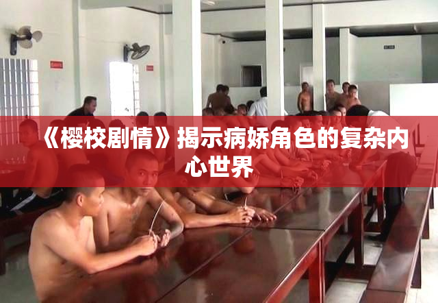 《樱校剧情》揭示病娇角色的复杂内心世界