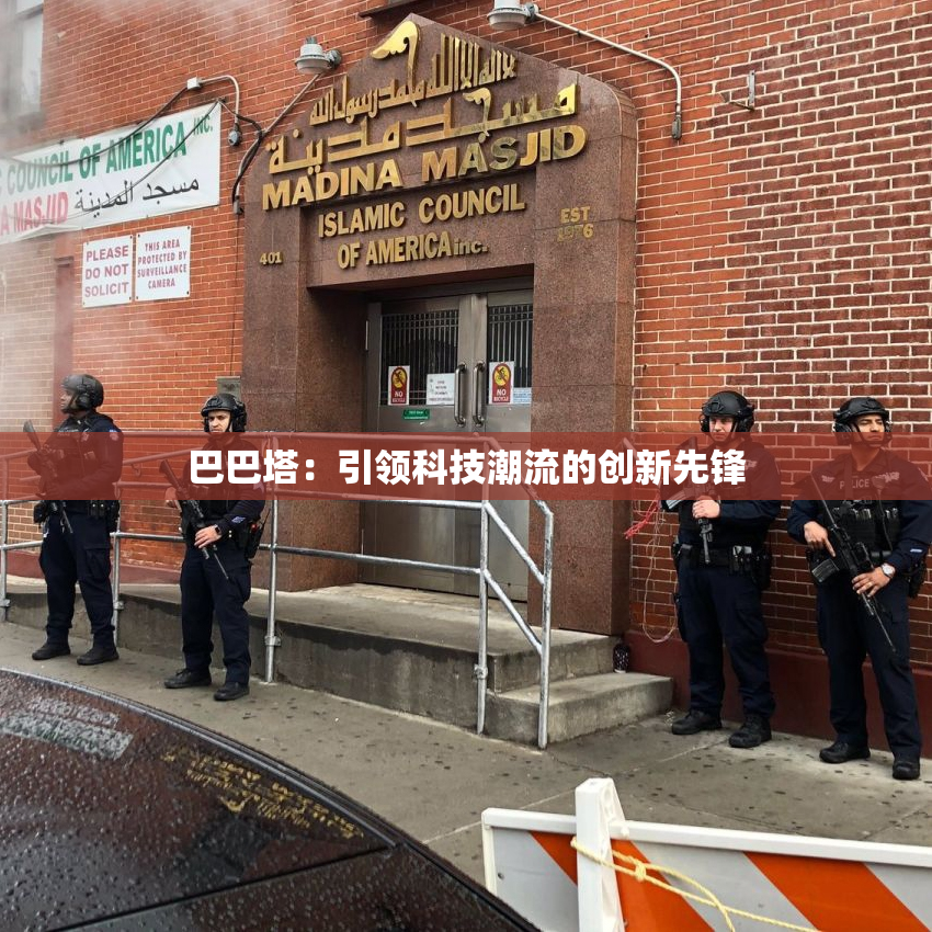巴巴塔：引领科技潮流的创新先锋