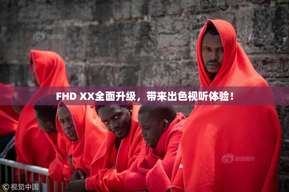 FHD XX全面升级，带来出色视听体验！