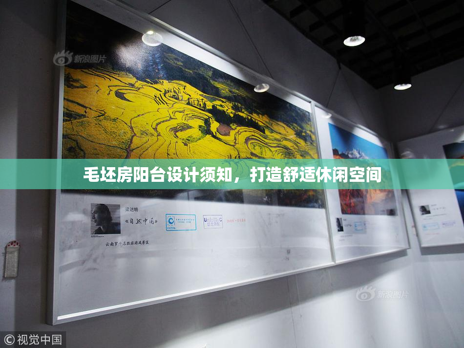 毛坯房阳台设计须知，打造舒适休闲空间