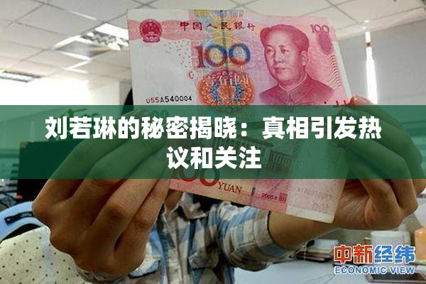 刘若琳的秘密揭晓：真相引发热议和关注