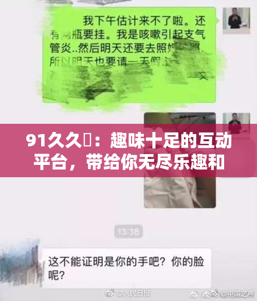 91久久擼：趣味十足的互动平台，带给你无尽乐趣和体验
